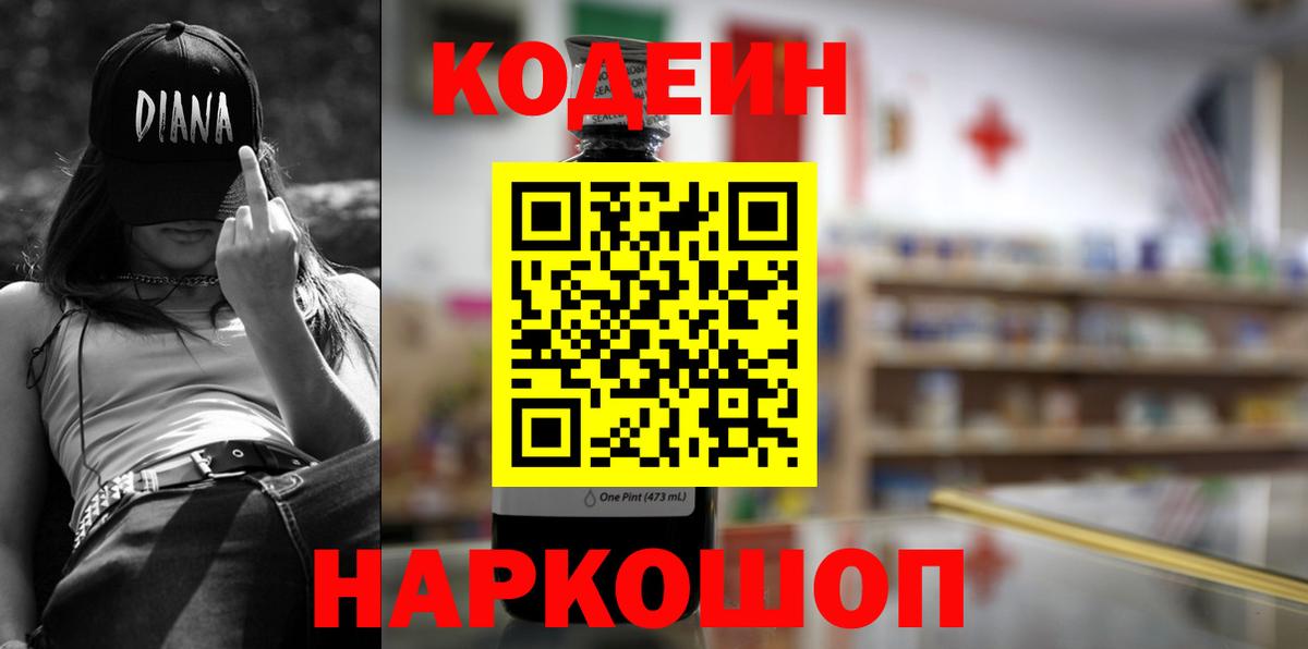 Кодеин Purple Drank Кириши